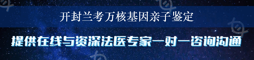 开封兰考万核基因亲子鉴定